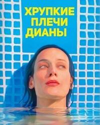 Хрупкие плечи Дианы (2017) смотреть онлайн